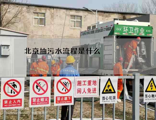 北京抽污水流程是什么