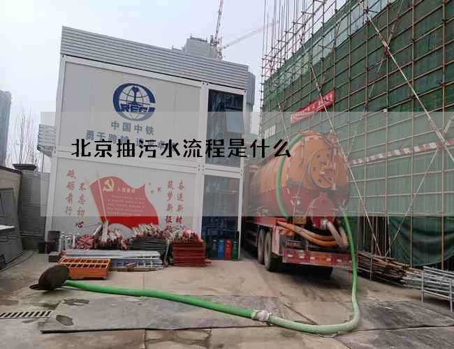 北京抽污水流程是什么