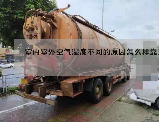 室内室外空气湿度不同的原因怎么样靠谱嘛