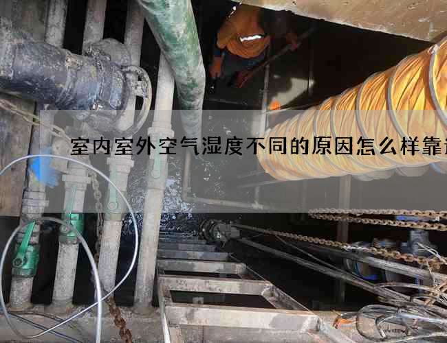 室内室外空气湿度不同的原因怎么样靠谱嘛