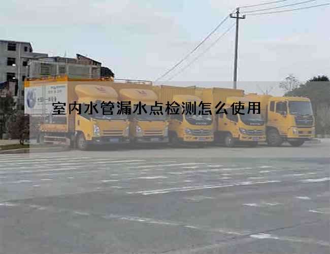 室内水管漏水点检测怎么使用?