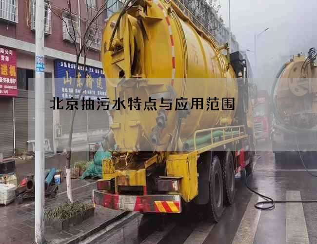 北京抽污水特点与应用范围