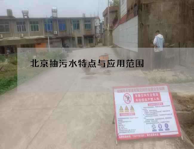 北京抽污水特点与应用范围