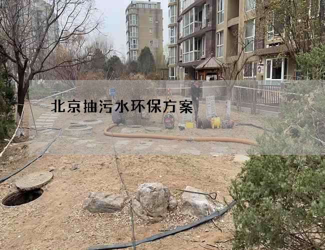 北京抽污水环保方案