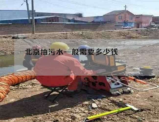 北京抽污水一般需要多少钱