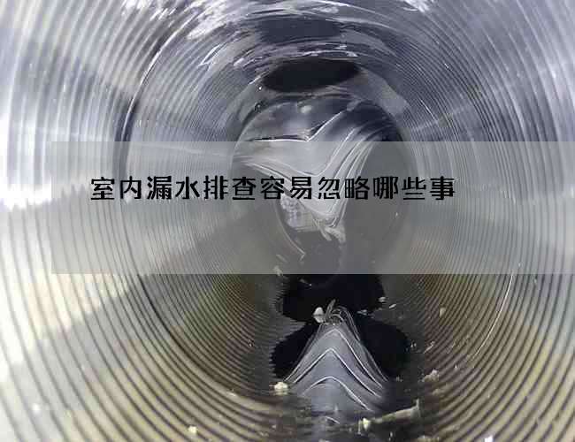 室内漏水排查容易忽略哪些事