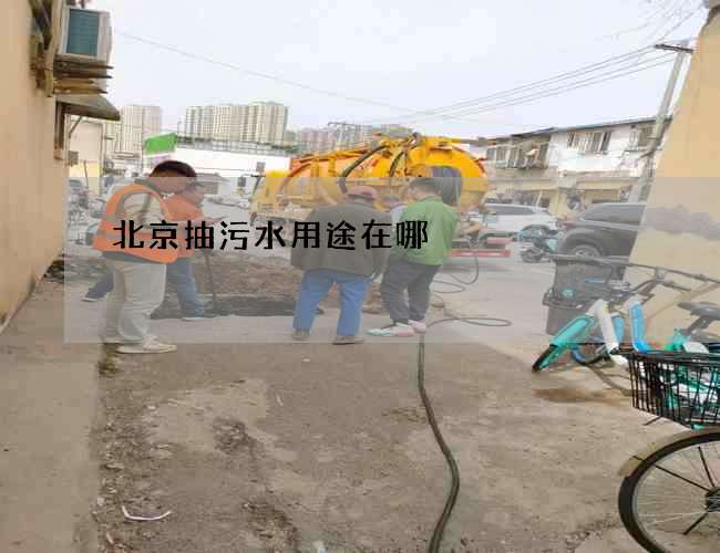 北京抽污水用途在哪