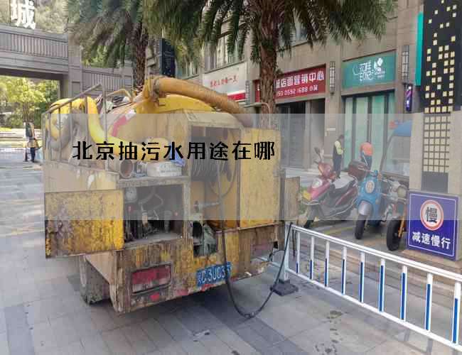 北京抽污水用途在哪