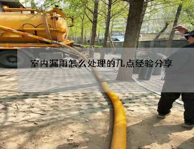 室内漏雨怎么处理的几点经验分享