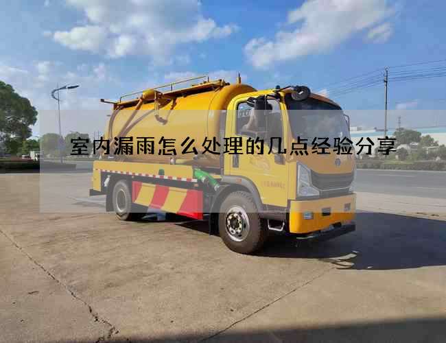 室内漏雨怎么处理的几点经验分享
