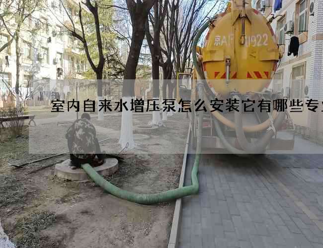 室内自来水增压泵怎么安装它有哪些专业