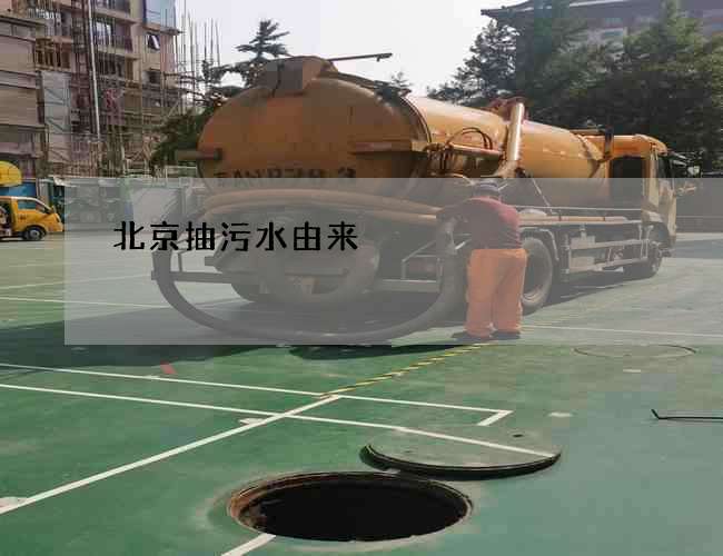 北京抽污水由来