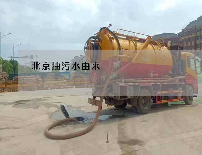 北京抽污水由来