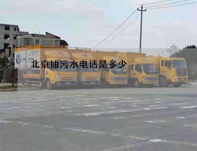 北京抽污水电话是多少