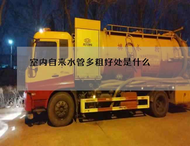 室内自来水管多粗好处是什么