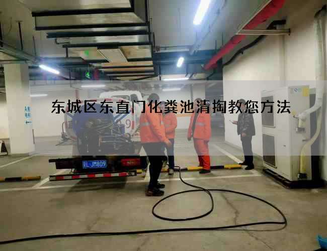 东城区东直门化粪池清掏教您方法