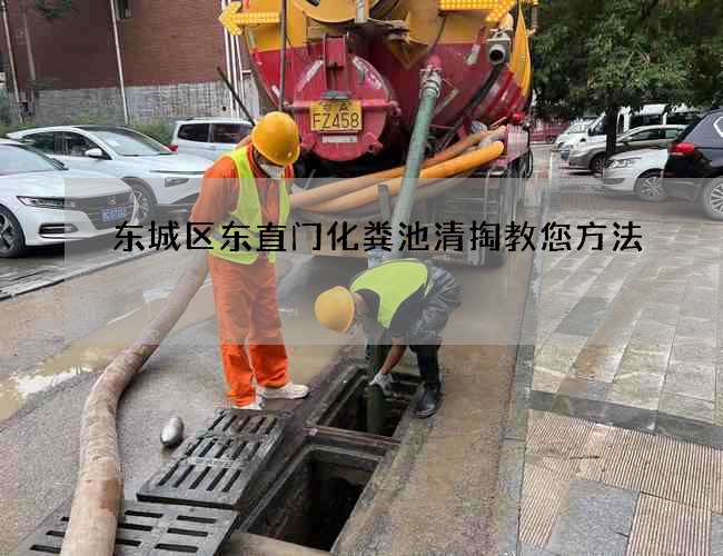 东城区东直门化粪池清掏教您方法
