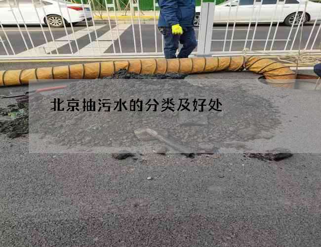 北京抽污水的分类及好处