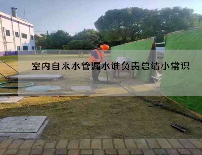 室内自来水管漏水谁负责总结小常识