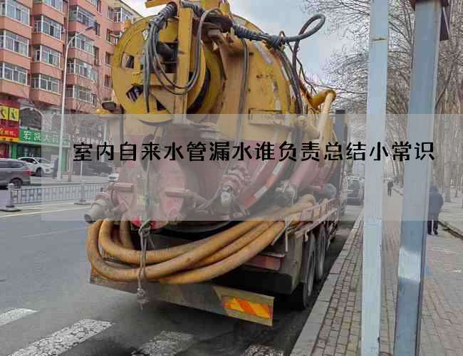 室内自来水管漏水谁负责总结小常识