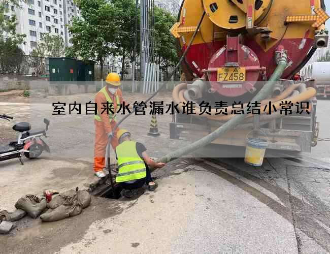 室内自来水管漏水谁负责总结小常识
