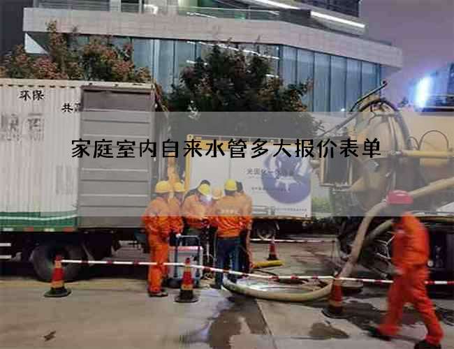 家庭室内自来水管多大报价表单
