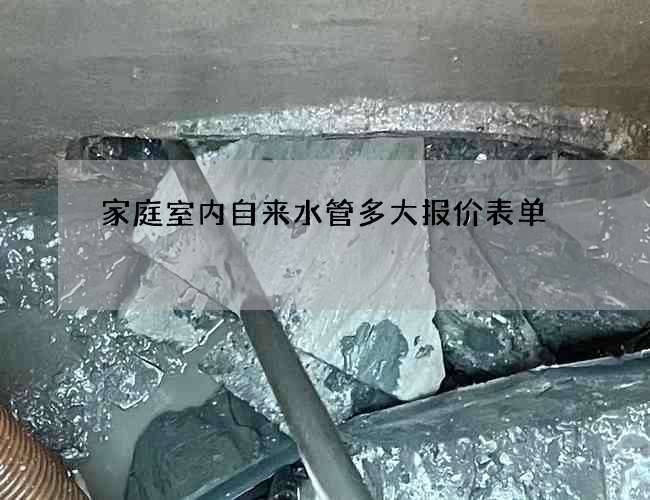 家庭室内自来水管多大报价表单