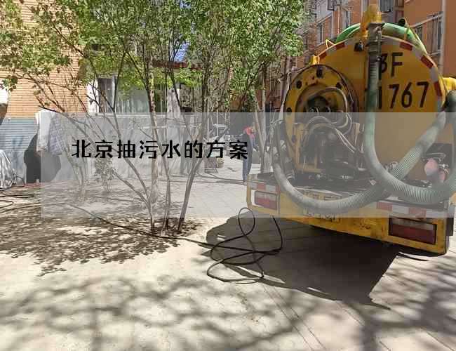 北京抽污水的方案