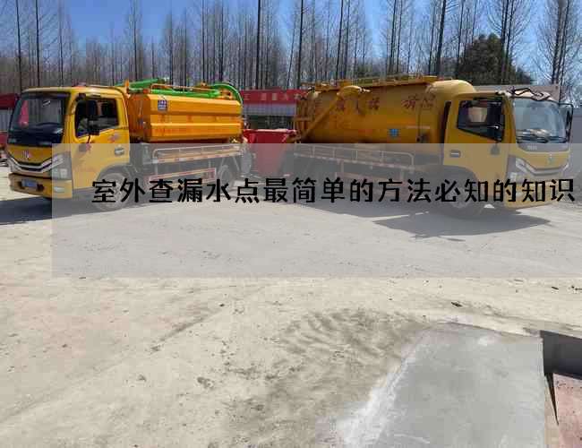 室外查漏水点最简单的方法必知的知识