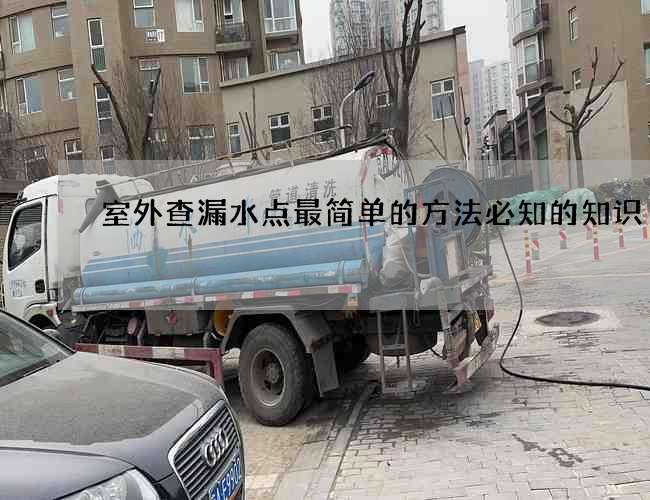 室外查漏水点最简单的方法必知的知识