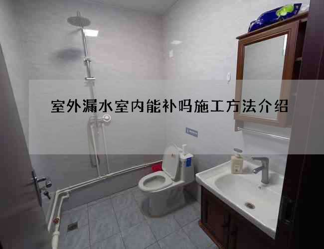 室外漏水室内能补吗施工方法介绍