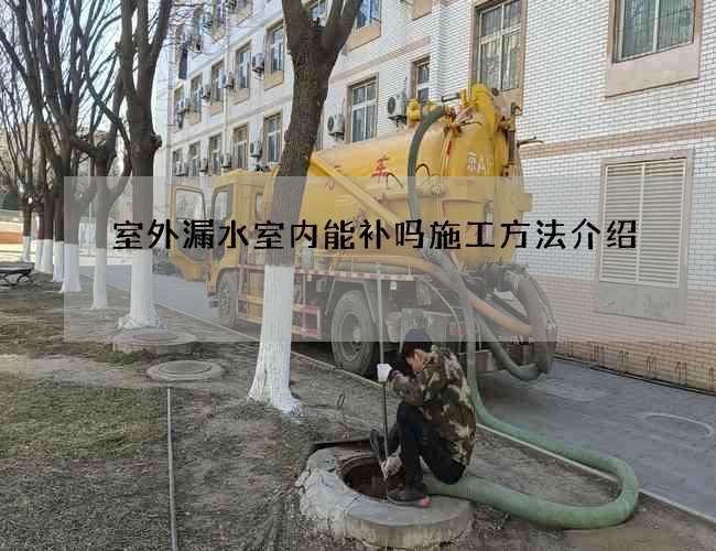室外漏水室内能补吗施工方法介绍