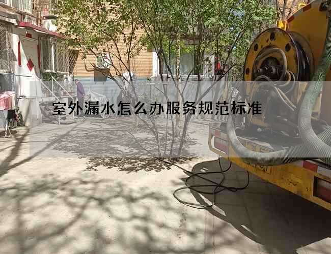 室外漏水怎么办服务规范标准