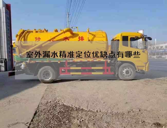 室外漏水精准定位优缺点有哪些