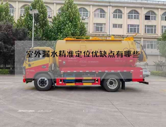室外漏水精准定位优缺点有哪些