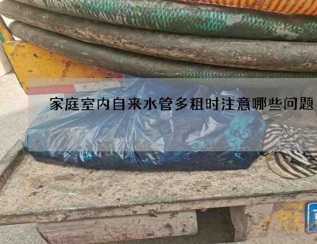 家庭室内自来水管多粗时注意哪些问题
