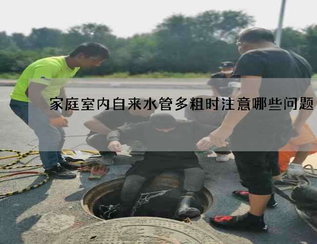 家庭室内自来水管多粗时注意哪些问题