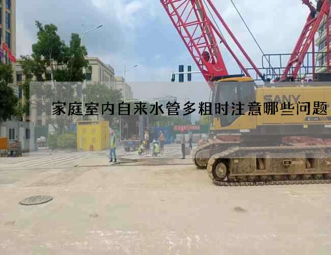 家庭室内自来水管多粗时注意哪些问题