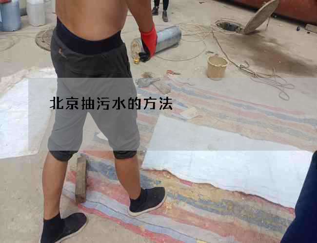 北京抽污水的方法