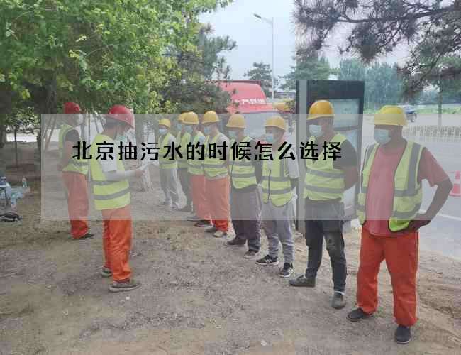 北京抽污水的时候怎么选择