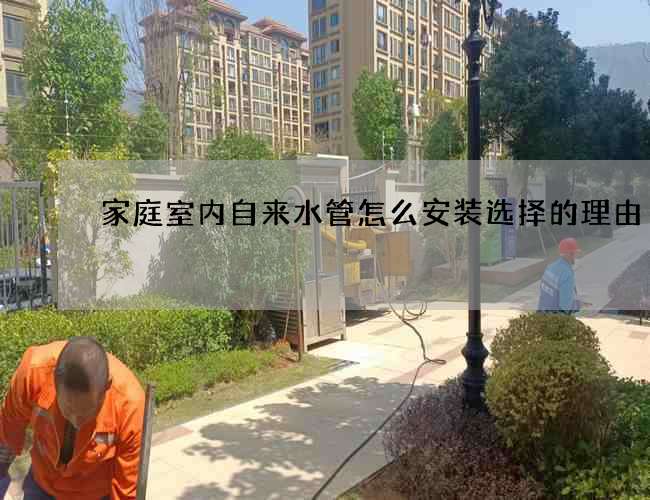 家庭室内自来水管怎么安装选择的理由
