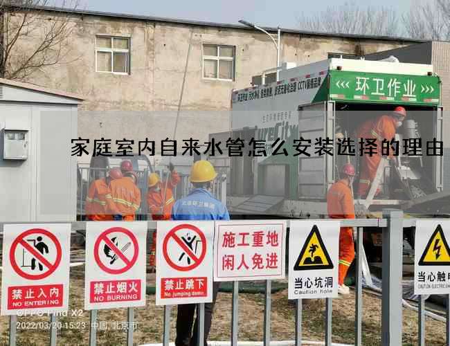 家庭室内自来水管怎么安装选择的理由
