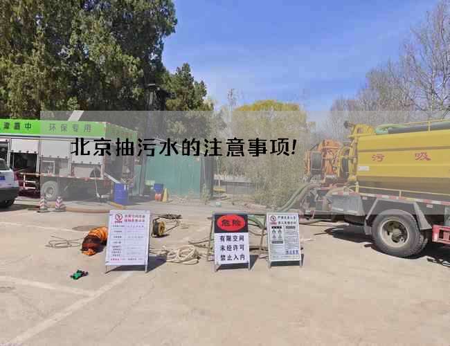 北京抽污水的注意事项!