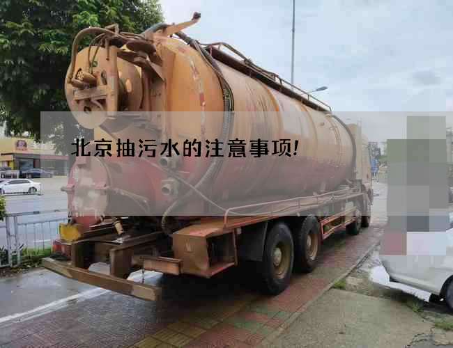 北京抽污水的注意事项!