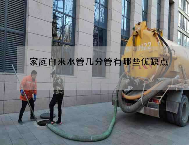 家庭自来水管几分管有哪些优缺点?