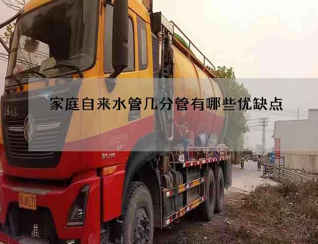 家庭自来水管几分管有哪些优缺点?