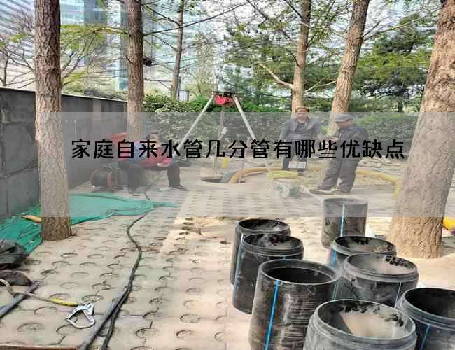 家庭自来水管几分管有哪些优缺点?