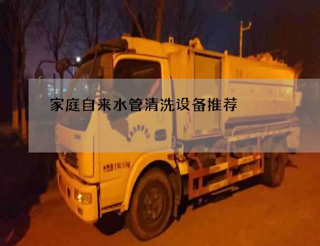 家庭自来水管清洗设备推荐