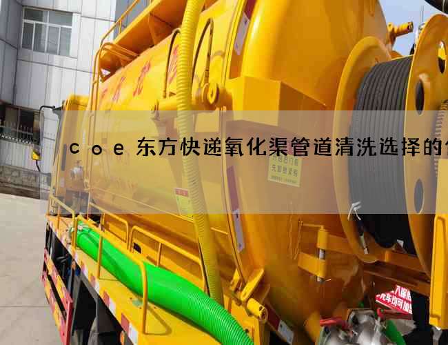 coe东方快递氧化渠管道清洗选择的优势