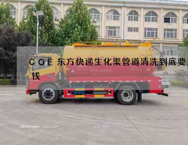 COE东方快递生化渠管道清洗到底要多少钱